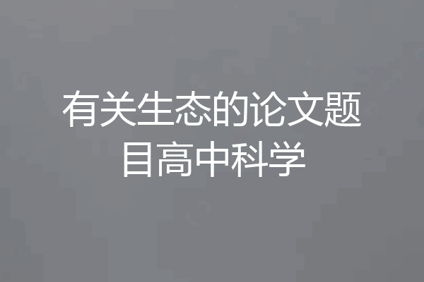 有关生态的论文题目高中科学