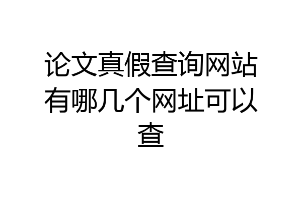 论文真假查询网站有哪几个网址可以查