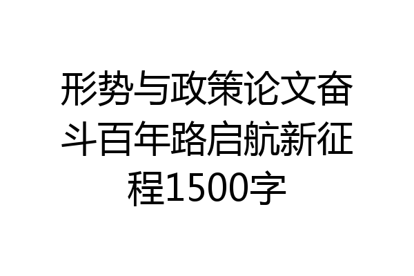 形势与政策论文奋斗百年路启航新征程1500字
