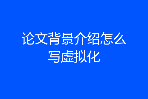 论文背景介绍怎么写虚拟化