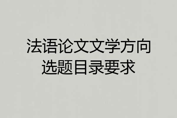 法语论文文学方向选题目录要求