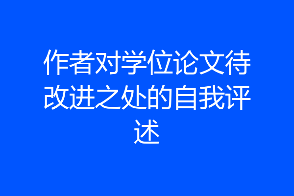 作者对学位论文待改进之处的自我评述