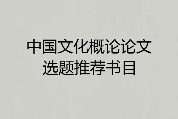 中国文化概论论文选题推荐书目