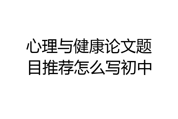 心理与健康论文题目推荐怎么写初中