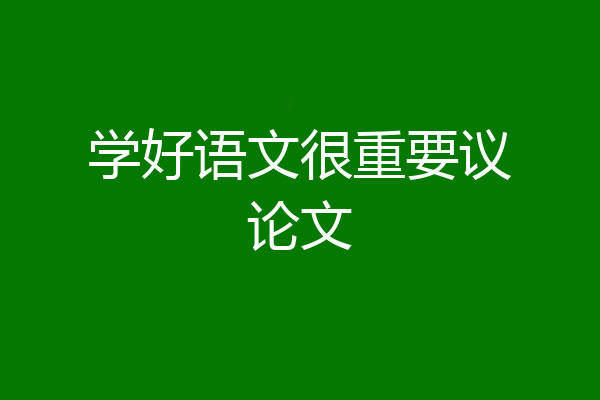 学好语文很重要议论文
