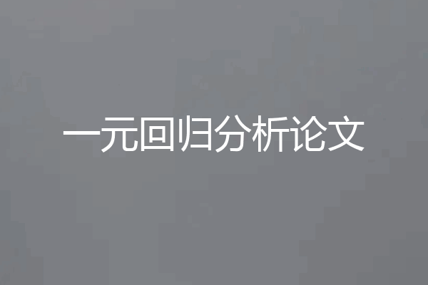 一元回归分析论文