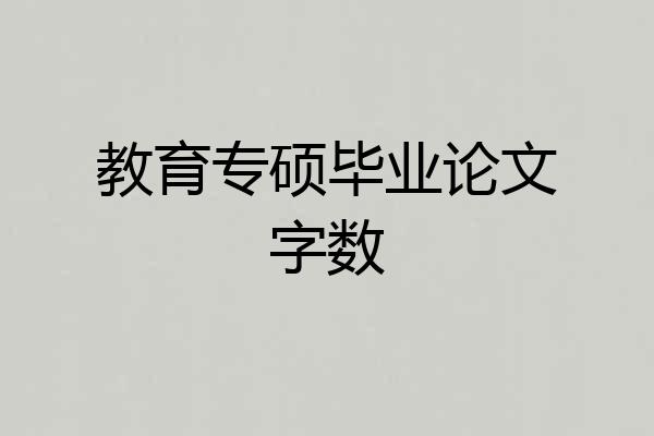 教育专硕毕业论文字数