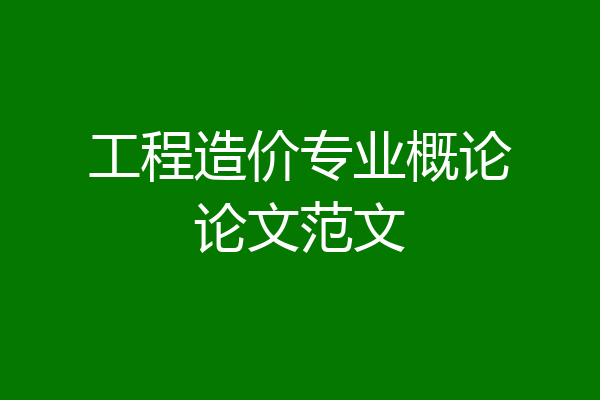 工程造价专业概论论文范文