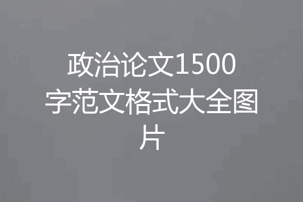 政治论文1500字范文格式大全图片