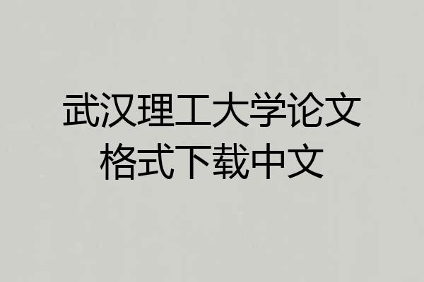 武汉理工大学论文格式下载中文