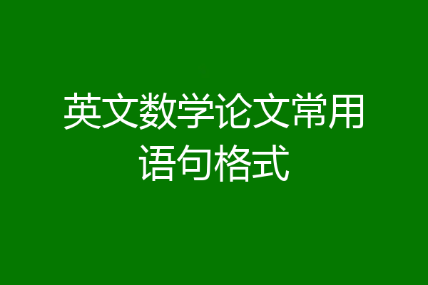 英文数学论文常用语句格式
