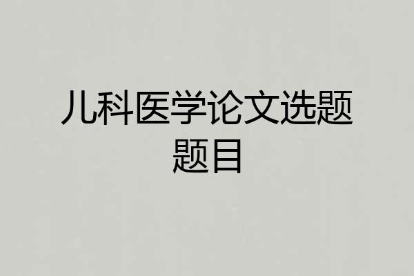 儿科医学论文选题题目