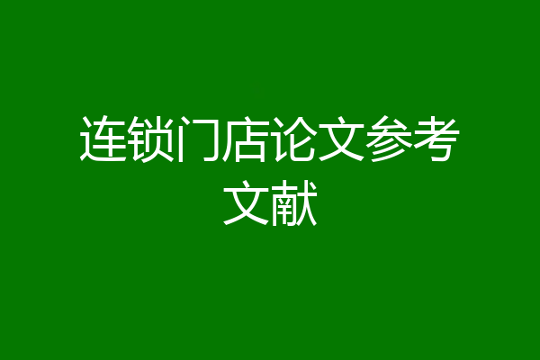 连锁门店论文参考文献