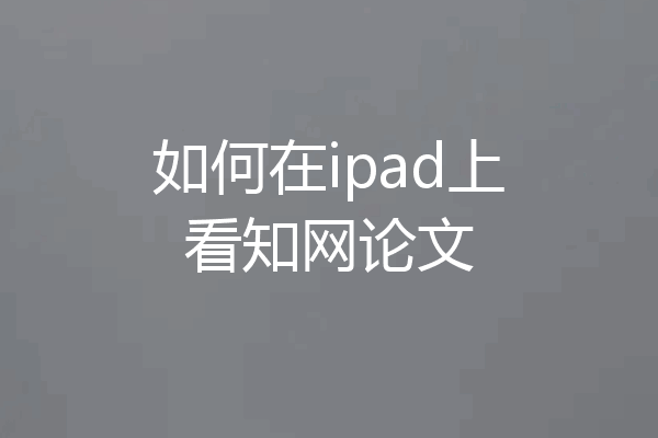 如何在ipad上看知网论文