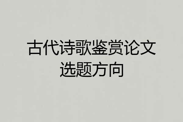 古代诗歌鉴赏论文选题方向