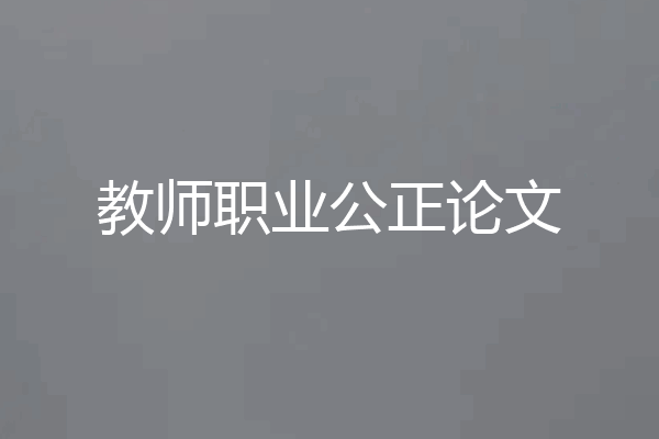 教师职业公正论文