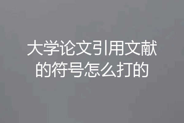 大学论文引用文献的符号怎么打的