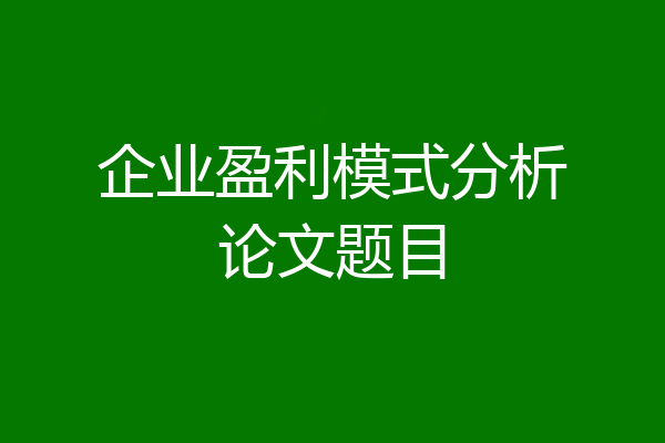 企业盈利模式分析论文题目