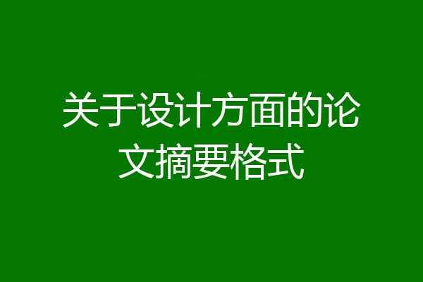 关于设计方面的论文摘要格式