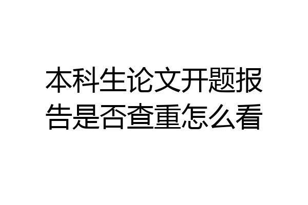 本科生论文开题报告是否查重怎么看