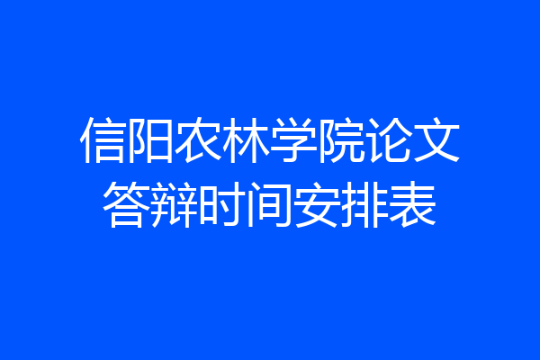 信阳农林学院论文答辩时间安排表