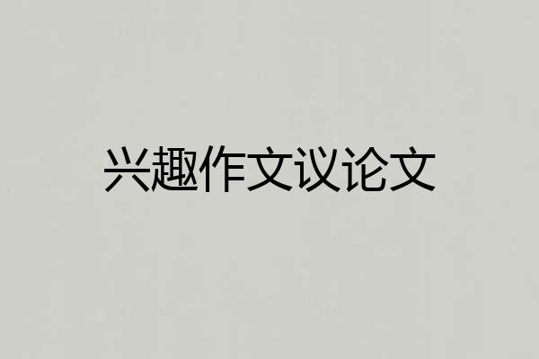 兴趣作文议论文