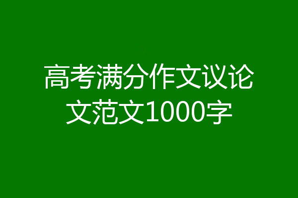 高考满分作文议论文范文1000字