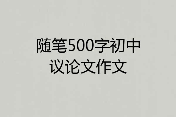 随笔500字初中议论文作文