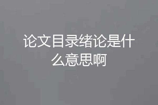 论文目录绪论是什么意思啊