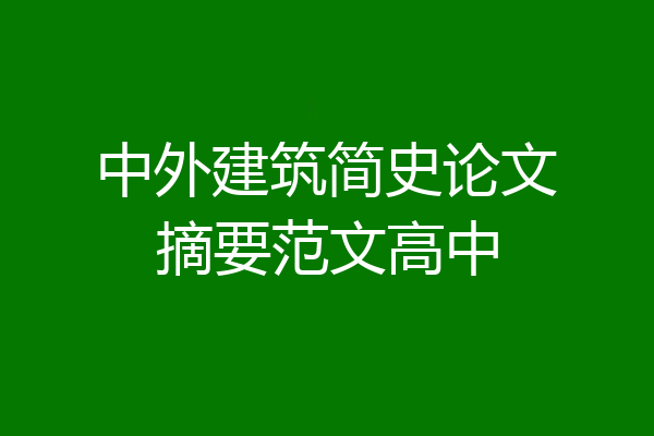 中外建筑简史论文摘要范文高中