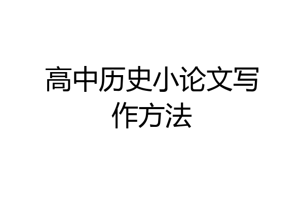 高中历史小论文写作方法