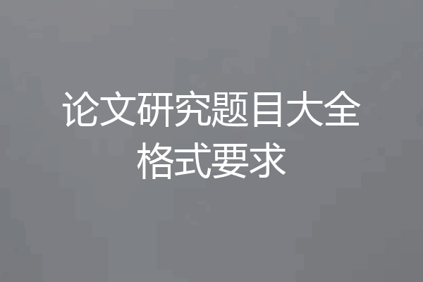 论文研究题目大全格式要求