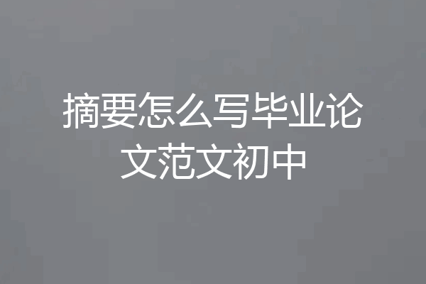 摘要怎么写毕业论文范文初中