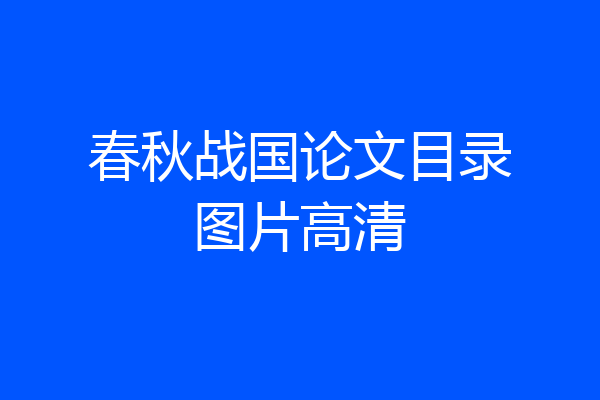 春秋战国论文目录图片高清