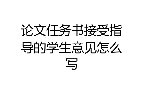 论文任务书接受指导的学生意见怎么写