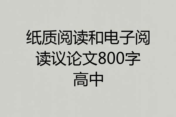 纸质阅读和电子阅读议论文800字高中
