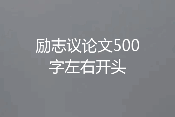 励志议论文500字左右开头