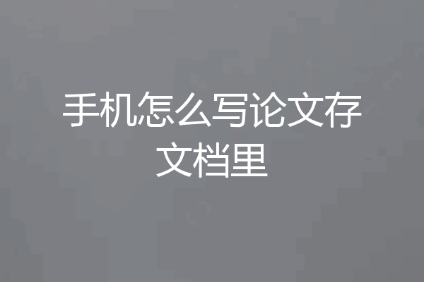 手机怎么写论文存文档里