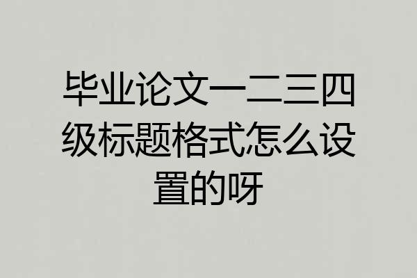 毕业论文一二三四级标题格式怎么设置的呀