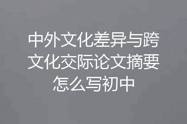 中外文化差异与跨文化交际论文摘要怎么写初中