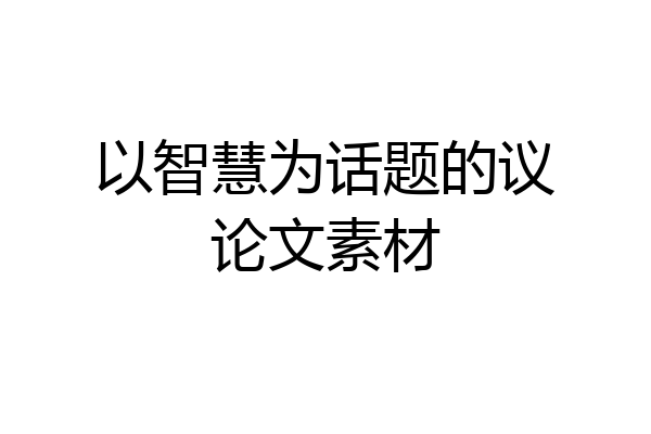 以智慧为话题的议论文素材