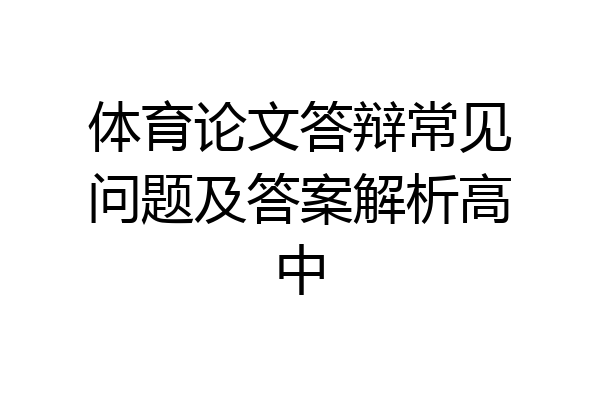 体育论文答辩常见问题及答案解析高中