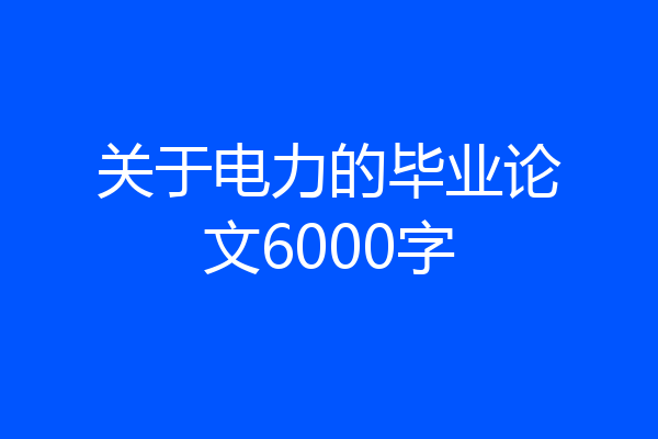 关于电力的毕业论文6000字