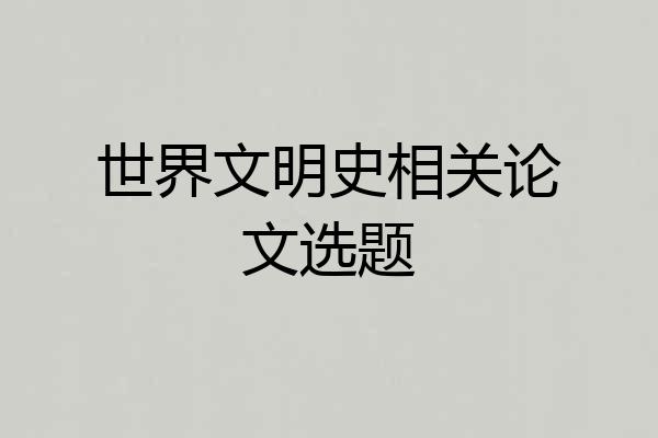 世界文明史相关论文选题
