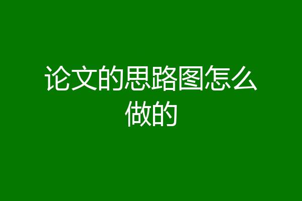 论文的思路图怎么做的