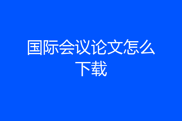 国际会议论文怎么下载