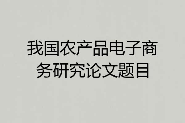 我国农产品电子商务研究论文题目