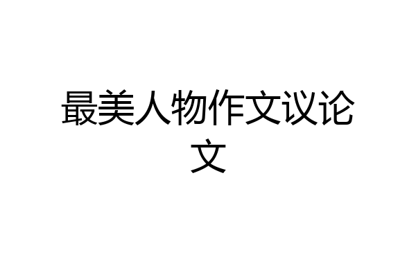 最美人物作文议论文