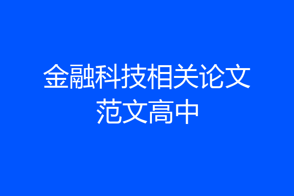 金融科技相关论文范文高中
