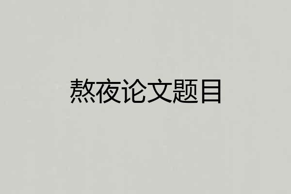 熬夜论文题目